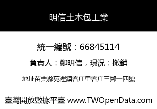 明信土木包工業