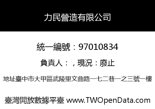 力民營造有限公司
