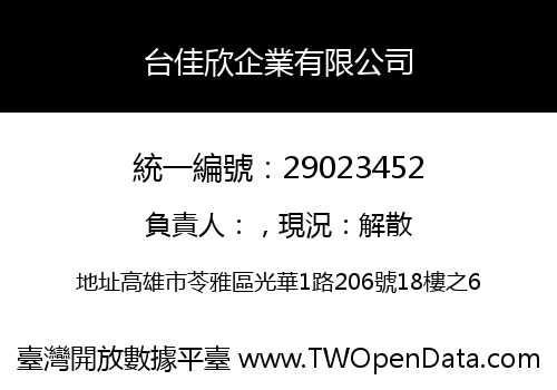 台佳欣企業有限公司