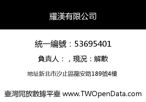 耀渼有限公司