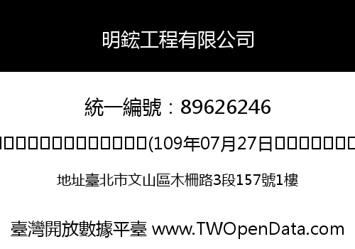 明鋐工程有限公司