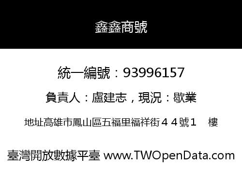 鑫鑫商號
