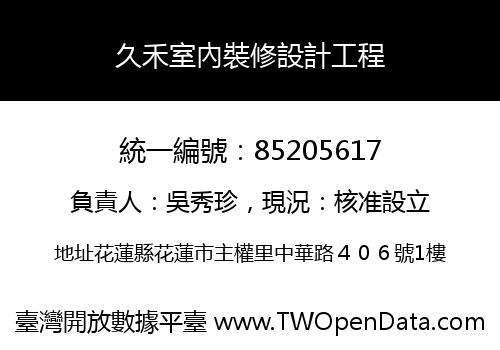 久禾室內裝修設計工程