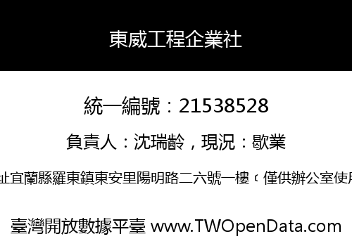 東威工程企業社