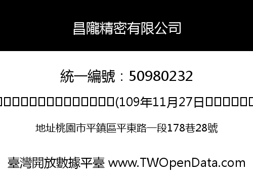 昌隴精密有限公司