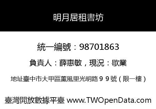 明月居租書坊