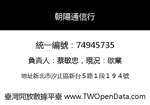 朝陽通信行