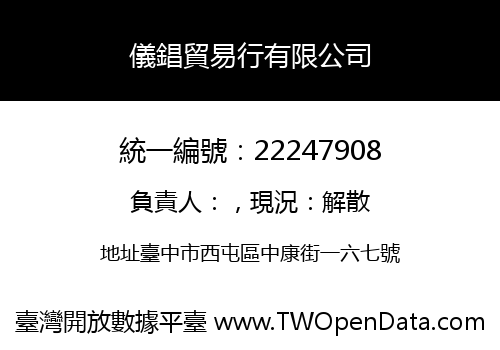 儀錩貿易行有限公司
