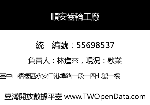 順安齒輪工廠