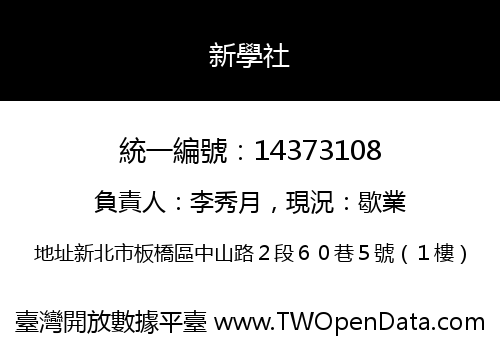 新學社