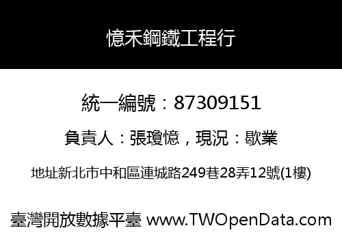 憶禾鋼鐵工程行
