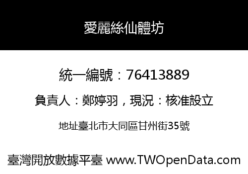 愛麗絲仙體坊