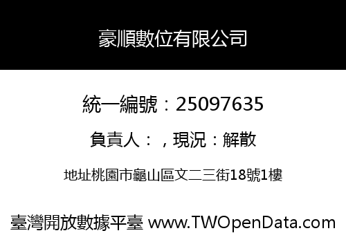 豪順數位有限公司