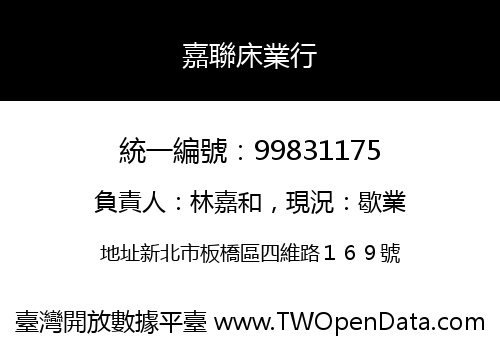 嘉聯床業行