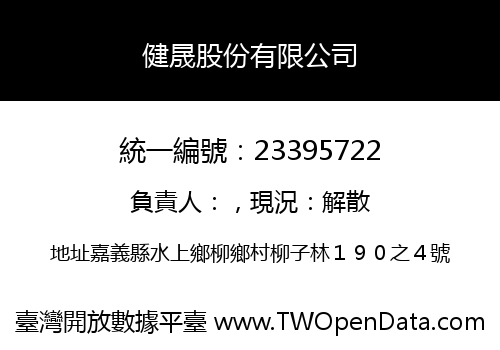 健晟股份有限公司