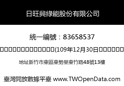 日旺興綠能股份有限公司