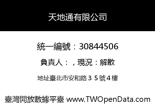 天地通有限公司
