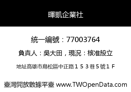 暉凱企業社
