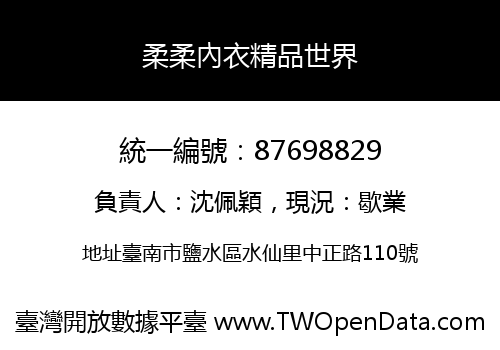 柔柔內衣精品世界
