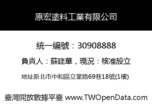原宏塗料工業有限公司