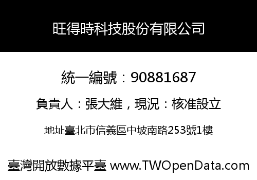旺得時科技股份有限公司