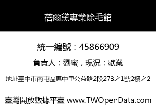 蓓爾黛專業除毛館
