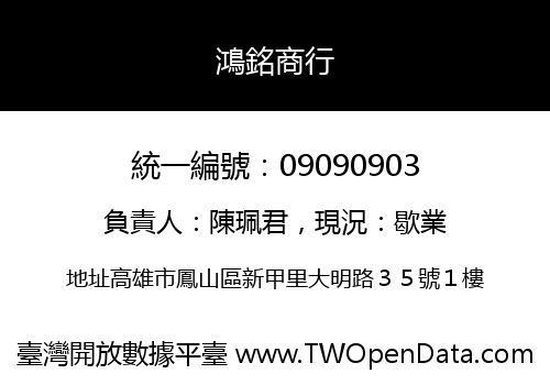 鴻銘商行