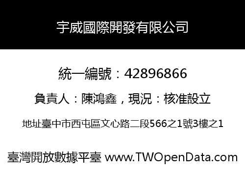 宇威國際開發有限公司