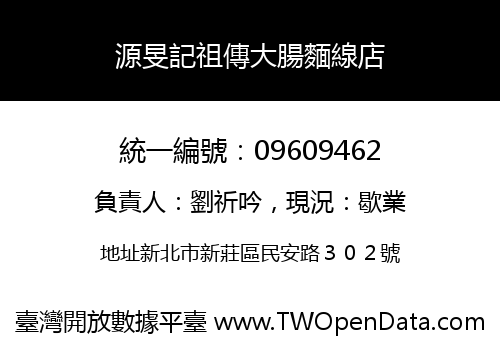 源旻記祖傳大腸麵線店