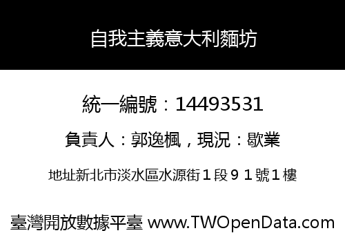 自我主義意大利麵坊