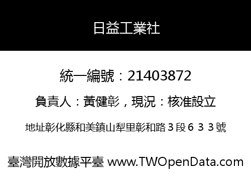 日益工業社