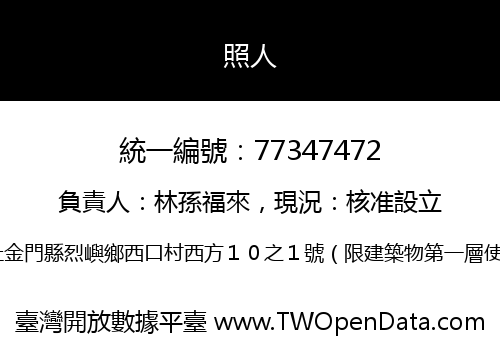 照人