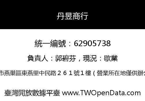 丹昱商行