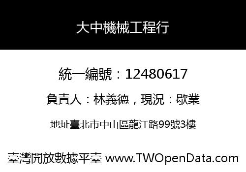 大中機械工程行