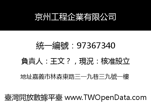 京州工程企業有限公司
