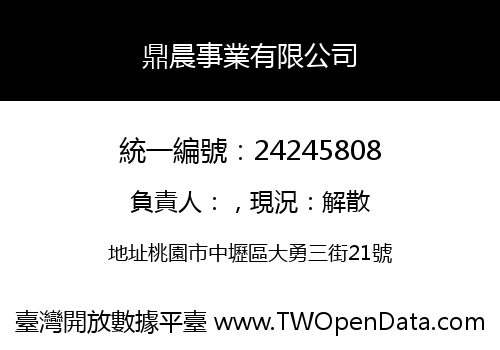 鼎晨事業有限公司