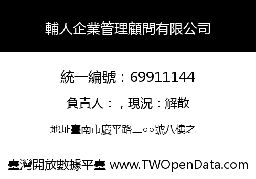 輔人企業管理顧問有限公司