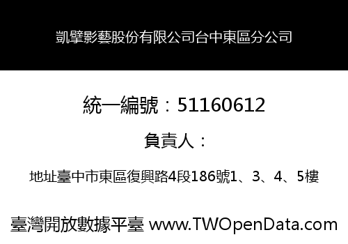 凱擘影藝股份有限公司台中東區分公司