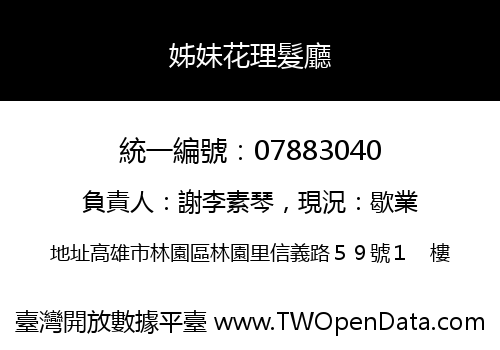 姊妹花理髮廳