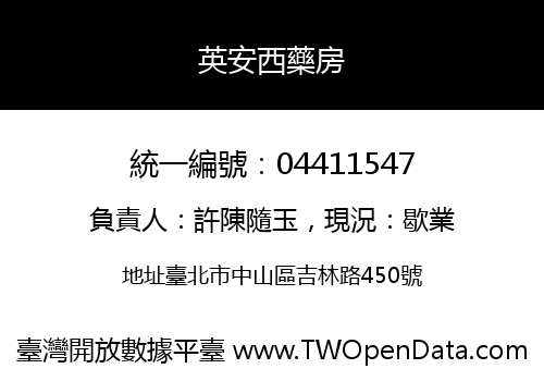英安西藥房
