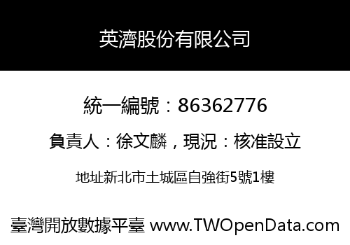 英濟股份有限公司