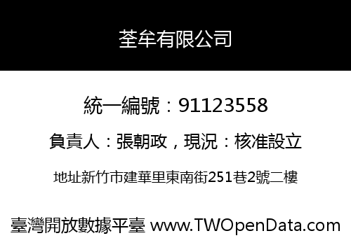 荃牟有限公司