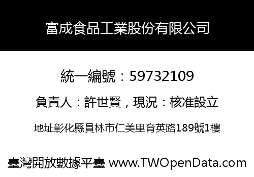 富成食品工業股份有限公司