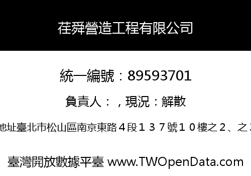 荏舜營造工程有限公司