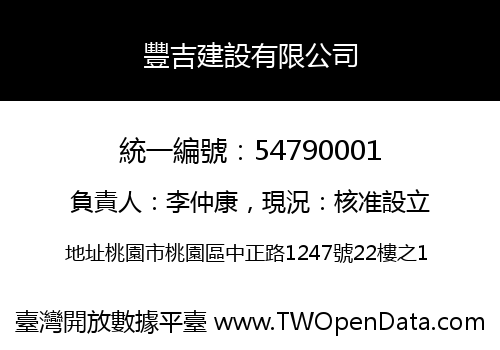 豐吉建設有限公司