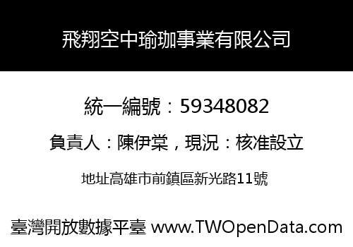 飛翔空中瑜珈事業有限公司
