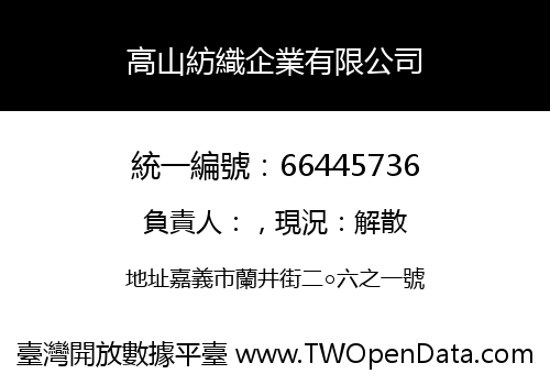 高山紡織企業有限公司