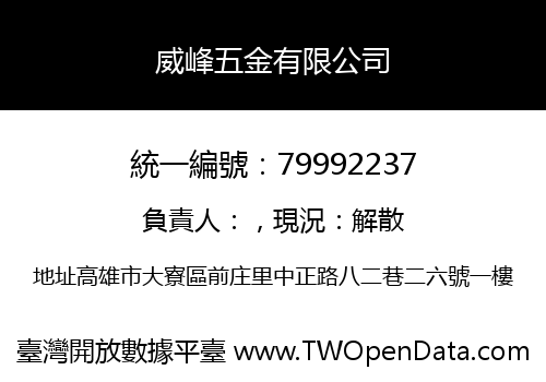威峰五金有限公司