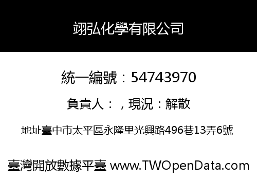 翊弘化學有限公司