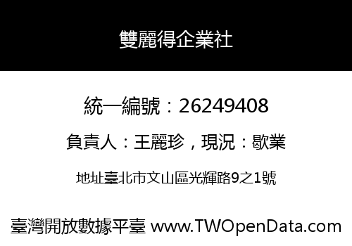 雙麗得企業社